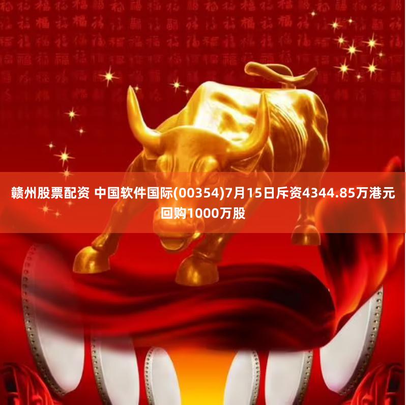 赣州股票配资 中国软件国际(00354)7月15日斥资4344.85万港元回购1000万股